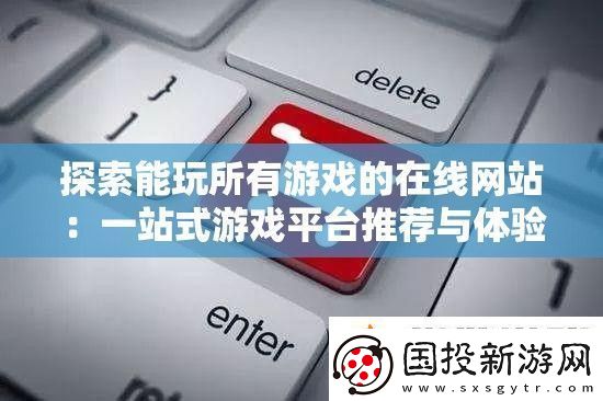 探索能玩所有游戏的在线站