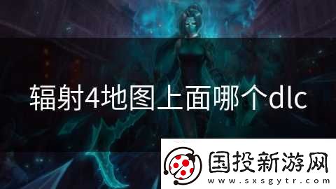 辐射4地图上面哪个dlc