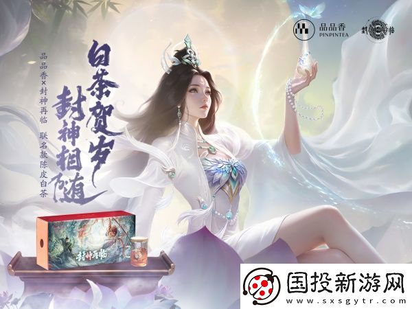 品品吉祥！封神再临×品品香福鼎白茶正式达成合作！