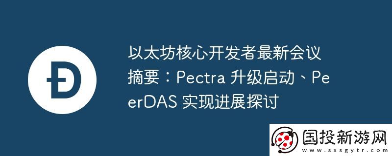 以太坊核心开发者最新会议摘要