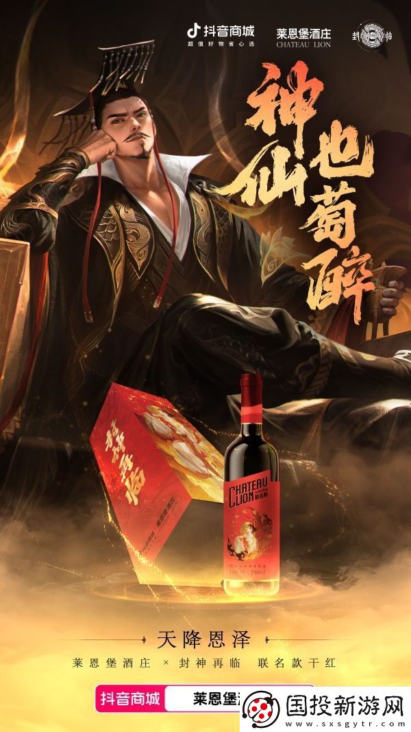 天降恩泽！封神再临×莱恩堡红酒跨界联动