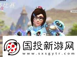 守望先锋
