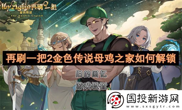 角色外观！再刷一把2金色传说母鸡之家