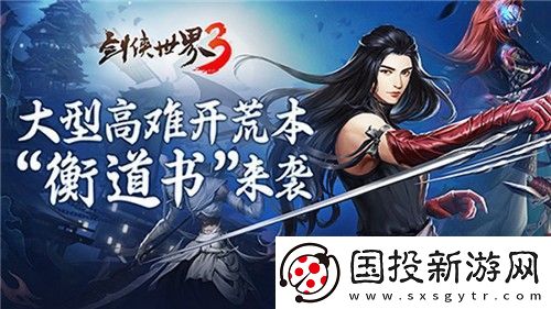 群侠大团战！剑侠世界3大型团队副本今日上线