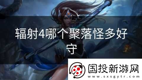 辐射4哪个聚落怪多好守