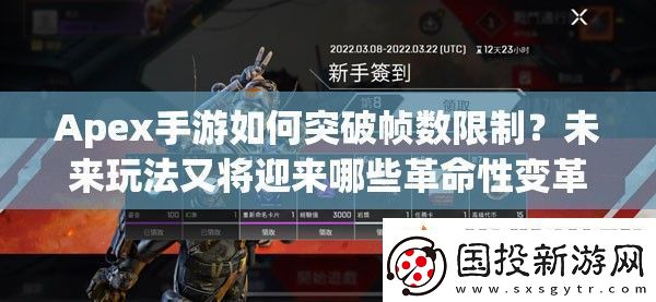 Apex手游如何突破帧数限制未来玩法又将迎来哪些革命性变革