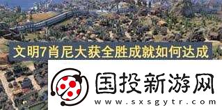 文明6审判官女王成就达成全攻略