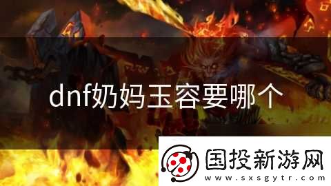 dnf奶妈玉容要哪个