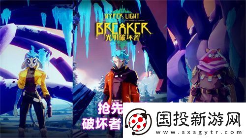 光明破坏者全新预告片——抢先体验版“破坏者”与“冠卫”揭晓