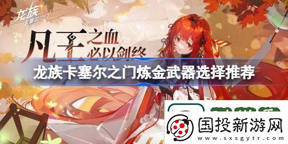 炼金武器选择推荐