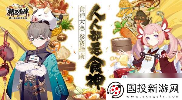 人人都是食神!精灵食肆食神大赛参赛指南