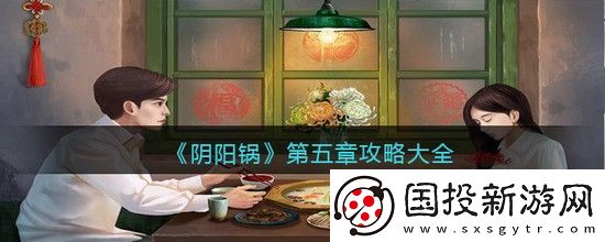 阴阳锅第五章攻略