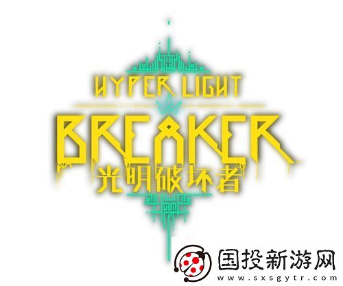 光明破坏者全新预告片——抢先体验版“破坏者”与“冠卫”揭晓