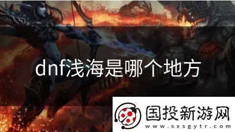dnf浅海是哪个地方