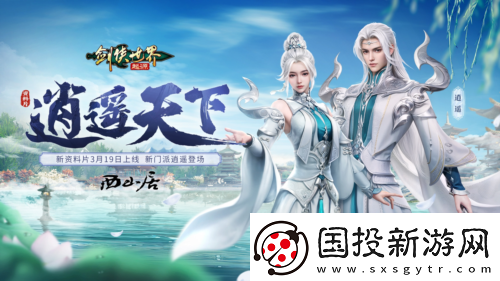 新门派逍遥剑侠世界起源全新资料片定档3.19
