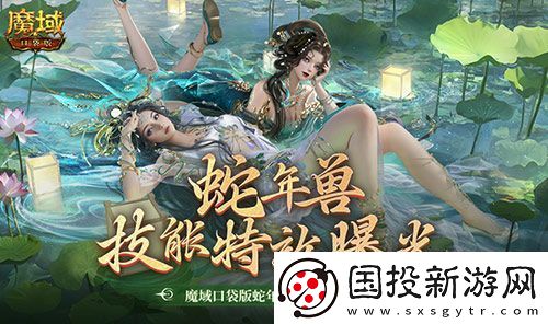技能特效爆炸!魔域口袋版蛇年兽技能特效欣赏!
