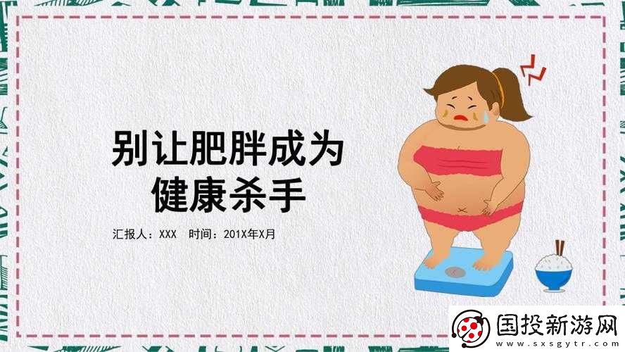 肥胖BBwBBw人群的健康管理与减重策略