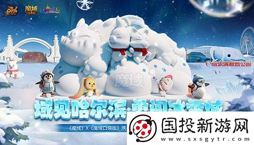 域见哈尔滨·勇闯冰雪城