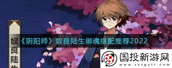阴阳师奴良陆生御魂怎么搭配