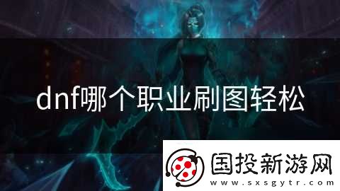 dnf哪个职业刷图轻松
