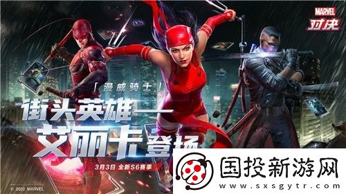 漫威对决S6赛季重磅来袭！超级英雄“艾丽卡”上线！