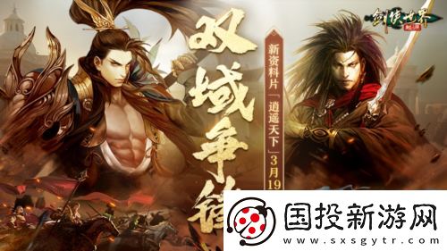 新门派逍遥剑侠世界起源全新资料片定档3.19
