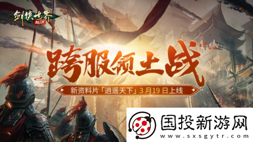 新门派逍遥剑侠世界起源全新资料片定档3.19