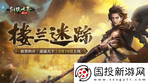 新门派逍遥剑侠世界起源全新资料片定档3.19