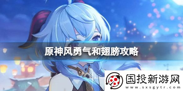 原神风勇气和翅膀攻略