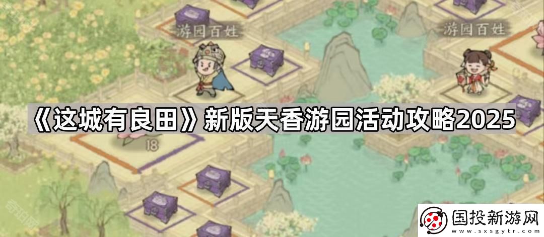这城有良田新版天香游园活动怎么玩2025