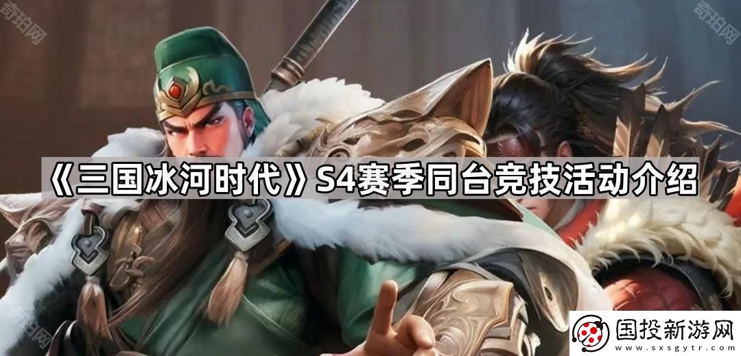 三国冰河时代S4同台竞技活动怎么样