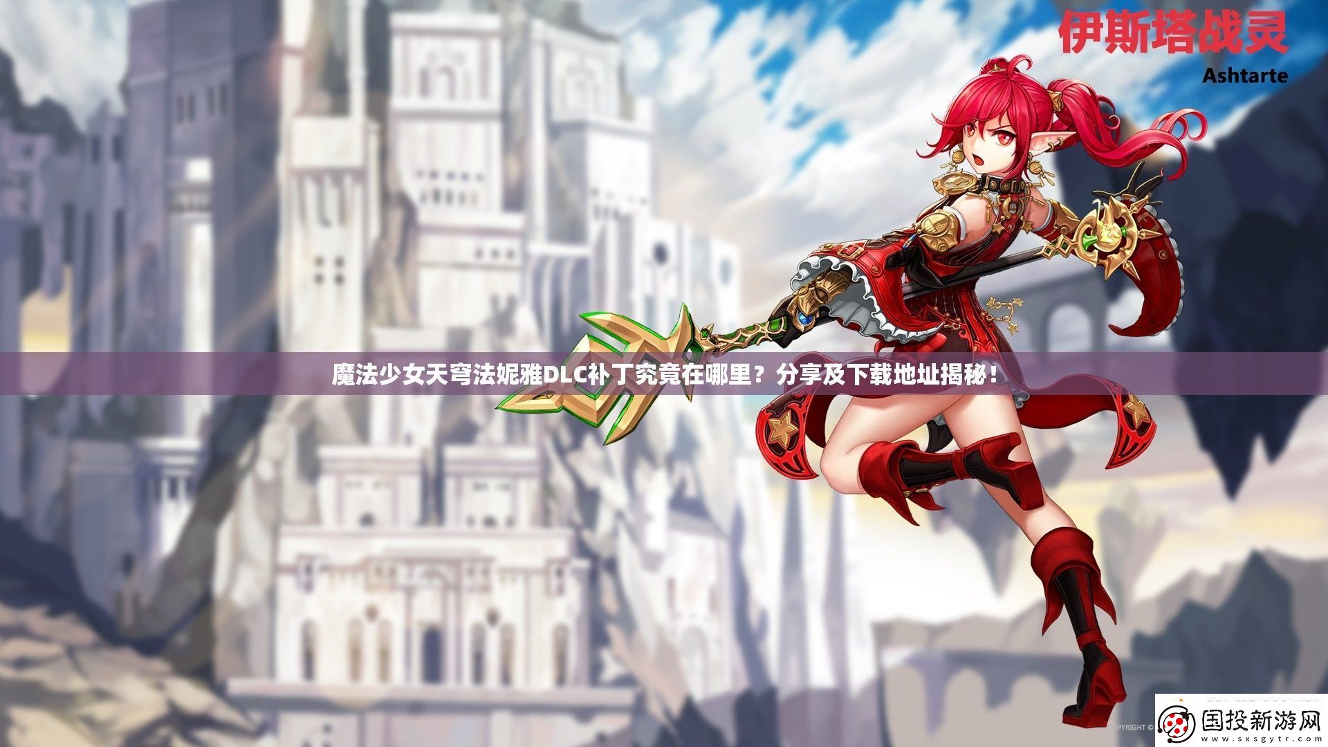 魔法少女天穹法妮雅DLC补丁究竟在哪里分享及下载地址揭秘！