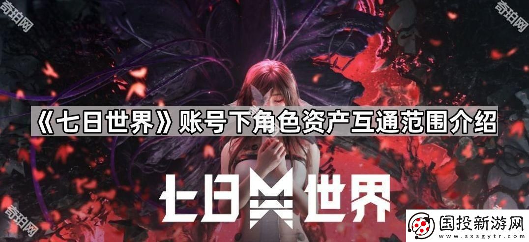 七日世界同一个账号下角色资产互通吗