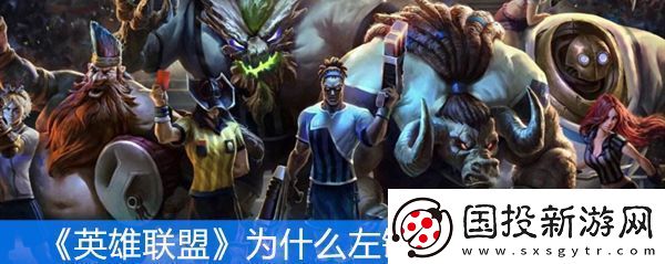 英雄联盟为什么左键点不了小地图