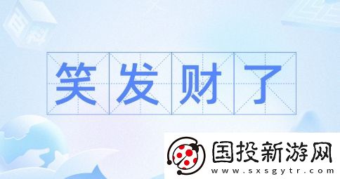 笑发财我了是什么梗络用语