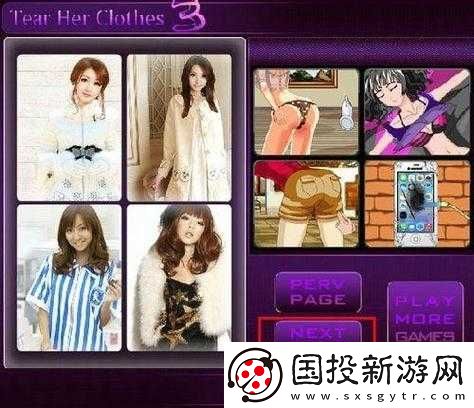 你说的应该是撕衣服游戏