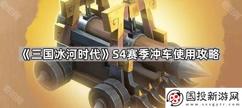 三国冰河时代S4冲车怎么使用