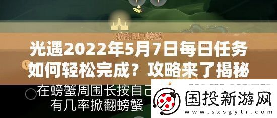 光遇2022年5月7日每日任务如何轻松完成攻略来了揭秘挑战！