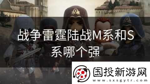战争雷霆陆战M系和S系哪个强