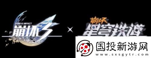 崩铁X崩坏3联动第二弹