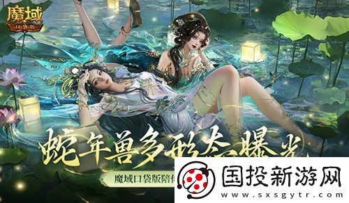 多形态曝光！魔域口袋版蛇年兽这么多变