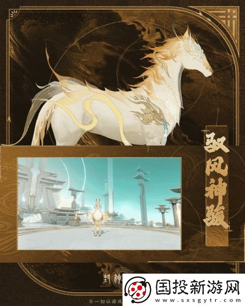 神骏相伴