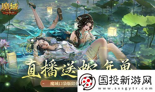 直播送蛇年兽！魔域口袋版陪你公测跨年狂欢！