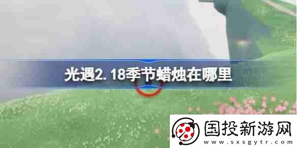 光遇2.18季节蜡烛在哪里