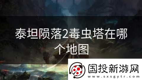 泰坦陨落2毒虫塔在哪个地图