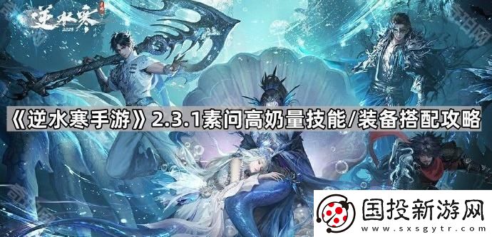 逆水寒手游2.3.1素问装备怎么搭配