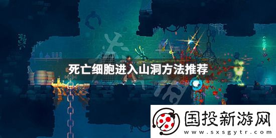死亡细胞山洞怎么的进入方法推荐