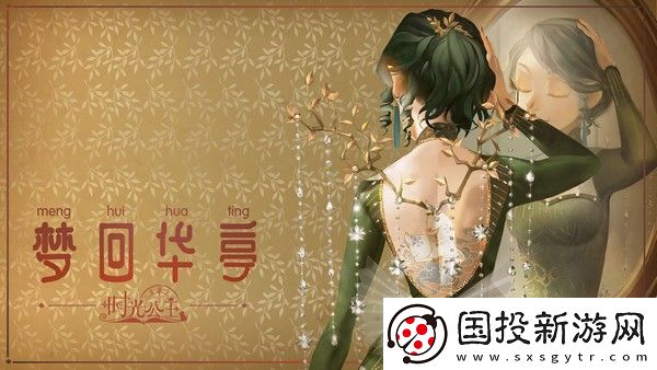时光公主携舒楠演绎“华亭旧梦”