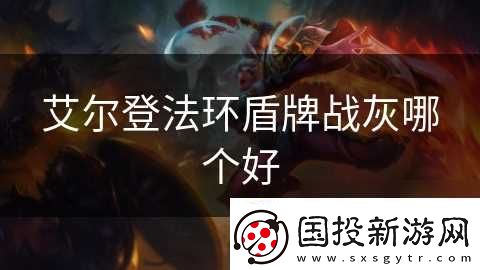 艾尔登法环盾牌战灰哪个好