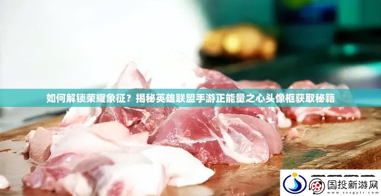 如何解锁荣耀象征